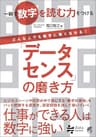 「データセンス」の磨き方