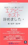 民泊ブームに乗っかってエアビーホスト辞めました。: 民泊日記 (らぼらとり出版)