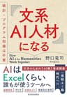 文系ＡＩ人材になる―統計・プログラム知識は不要