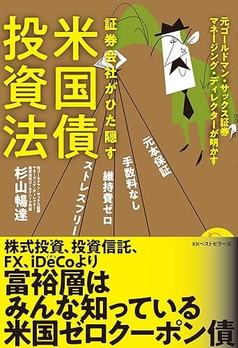 証券会社がひた隠す　米国債投資法 (ワニの本)