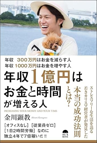 年収300万円はお金を減らす人 年収1000万円はお金を増やす人 年収1億円はお金と時間が増える人