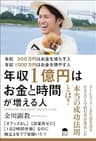 年収300万円はお金を減らす人 年収1000万円はお金を増やす人 年収1億円はお金と時間が増える人