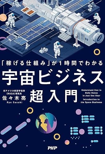 「稼げる仕組み」が1時間でわかる 宇宙ビジネス超入門