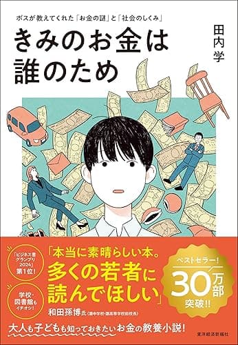 きみのお金は誰のため: ボスが教えてくれた「お金の謎」と「社会のしくみ」【読者が選ぶビジネス書グランプリ2024　総合グランプリ「第１位」受賞作】