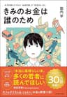 きみのお金は誰のため: ボスが教えてくれた「お金の謎」と「社会のしくみ」【読者が選ぶビジネス書グランプリ2024　総合グランプリ「第１位」受賞作】
