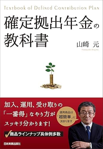 確定拠出年金の教科書