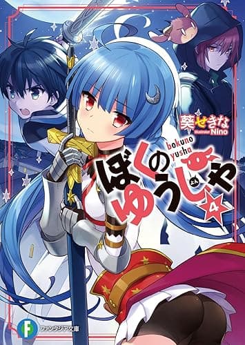 ぼくのゆうしゃ4 (富士見ファンタジア文庫)