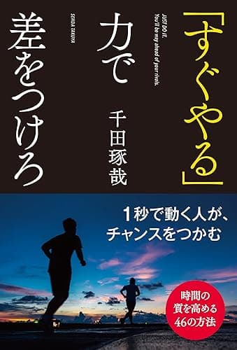 「すぐやる」力で差をつけろ