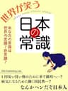世界が笑う日本の常識