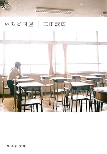 いちご同盟 (集英社文庫)