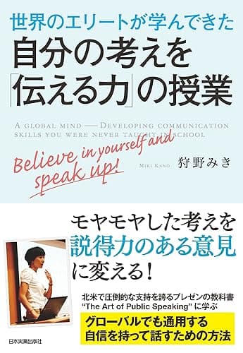 世界のエリートが学んできた 自分の考えを「伝える力」の授業