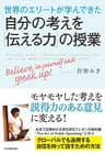 世界のエリートが学んできた　自分の考えを「伝える力」の授業