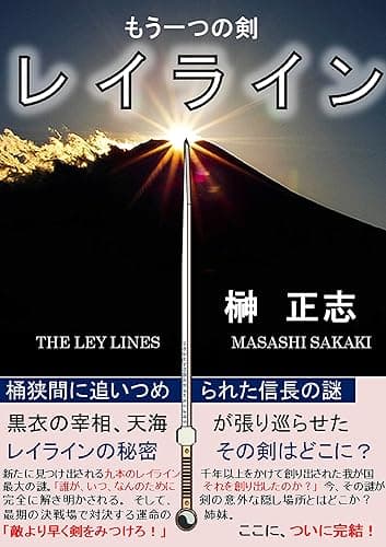 レイライン２　もう一つの剣: 追いつめられた信長 失われた秘剣