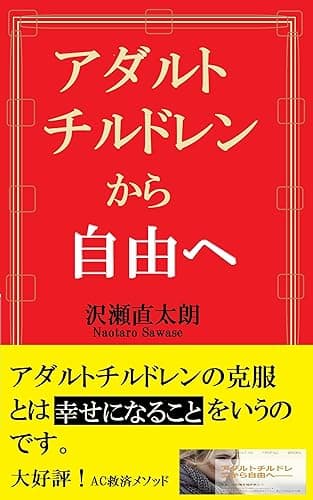 アダルトチルドレンから自由へ