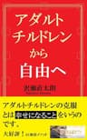 アダルトチルドレンから自由へ