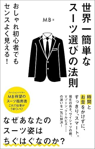 世界一簡単なスーツ選びの法則 (ポプラ新書)