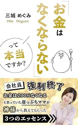 お金はなくならないって本当ですか？: 会社員強制終了　お金は200％無くなると思っていた崖っぷちママが神様から教えてもらった3つのエッセンス