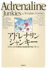 アドレナリンジャンキー プロジェクトの現在と未来を映す86パターン