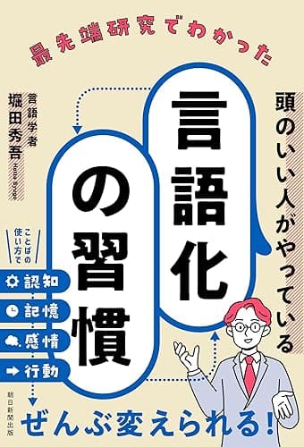 最先端研究でわかった頭のいい人がやっている言語化の習慣