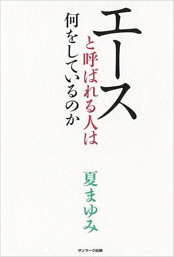 エースと呼ばれる人は何をしているのか