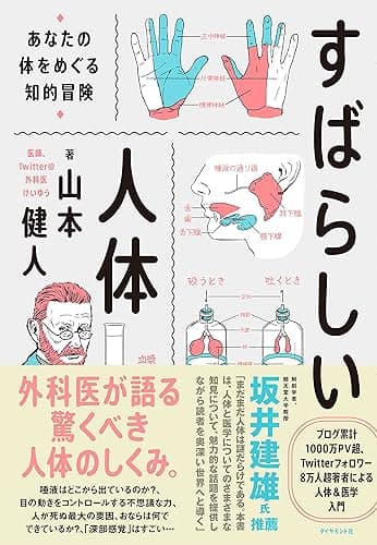 すばらしい人体――あなたの体をめぐる知的冒険