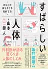 すばらしい人体――あなたの体をめぐる知的冒険