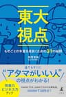 東大視点　ものごとの本質を見抜くための31の疑問 (幻冬舎単行本)