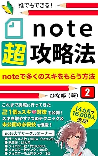 note超攻略法: noteで多くのスキをもらう方法 (note大学)