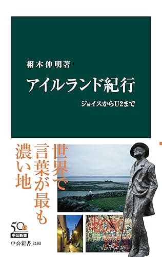 アイルランド紀行 ジョイスからU2まで (中公新書)