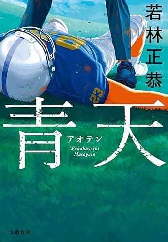 青天 (文春e-book)