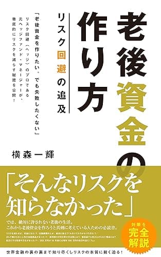 老後資金の作り方/リスク回避の追及