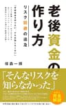 老後資金の作り方／リスク回避の追及