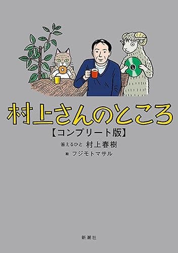 村上さんのところ　コンプリート版