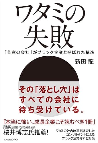 ワタミの失敗　「善意の会社」がブラック企業と呼ばれた構造