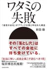 ワタミの失敗　「善意の会社」がブラック企業と呼ばれた構造