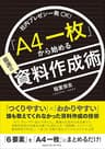 社内プレゼン一発ＯＫ！ 「Ａ４一枚」から始める最速の資料作成術