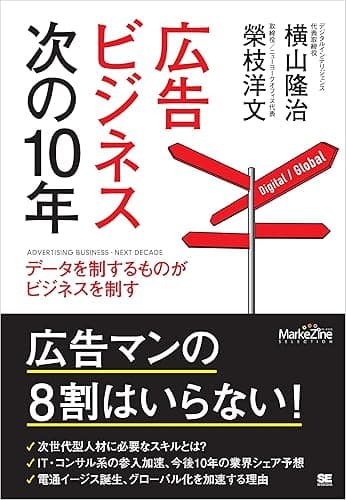 広告ビジネス次の10年