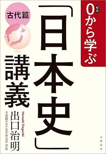 0から学ぶ「日本史」講義　古代篇 (文春e-book)