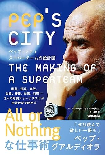 ペップ・シティ スーパーチームの設計図