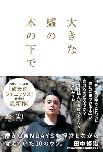 大きな嘘の木の下で　～僕がOWNDAYSを経営しながら考えていた10のウソ。～ (NewsPicks Book)