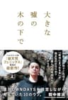 大きな嘘の木の下で　～僕がOWNDAYSを経営しながら考えていた10のウソ。～ (NewsPicks Book)