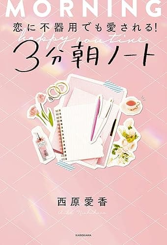 恋に不器用でも愛される！ 3分朝ノート