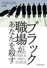 ブラック職場があなたを殺す (日本経済新聞出版)