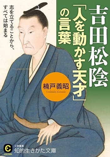 吉田松陰「人を動かす天才」の言葉―――志を立てることから、すべては始まる