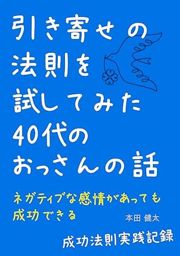 引き寄せの法則を試してみた40代のおっさんの話: ネガティブな感情があっても成功できる【成功法則実践記録】 (セルフコンパッションブックス)