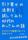 引き寄せの法則を試してみた４０代のおっさんの話: ネガティブな感情があっても成功できる【成功法則実践記録】 (セルフコンパッションブックス)