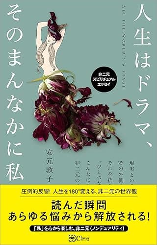 人生はドラマ、そのまんなかに私。(非二元 スピリチュアルエッセイ)
