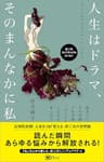 人生はドラマ、そのまんなかに私。(非二元 スピリチュアルエッセイ)
