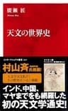 天文の世界史（インターナショナル新書） (集英社インターナショナル)