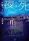 文庫 死にたい夜にかぎって (扶桑社ＢＯＯＫＳ)